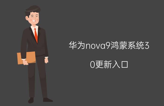 华为nova9鸿蒙系统3.0更新入口 华为nova9鸿蒙系统3.0